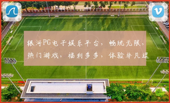 银河PG电子娱乐平台，畅玩无限，热门游戏，福利多多，体验非凡逗趣之旅，尽在掌握