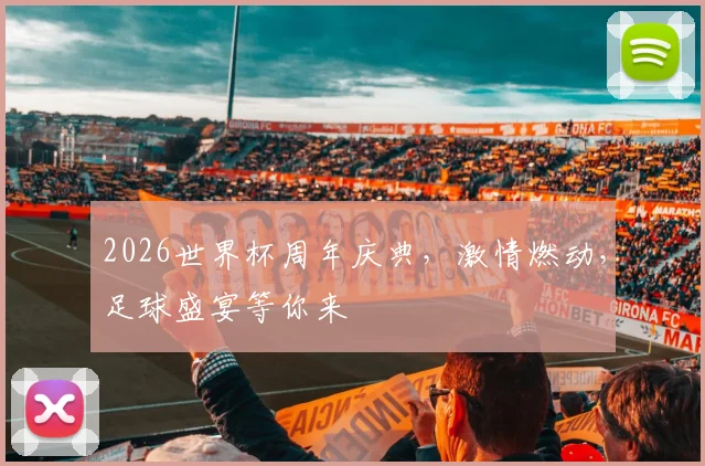 2026世界杯周年庆典，激情燃动，足球盛宴等你来
