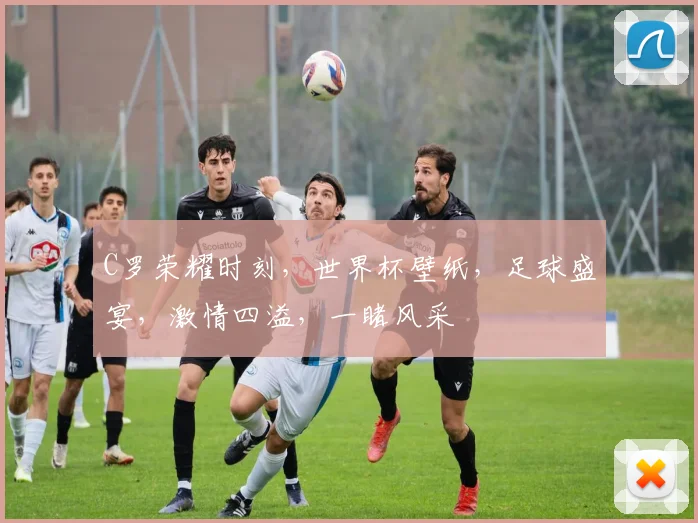 C罗荣耀时刻，世界杯壁纸，足球盛宴，激情四溢，一睹风采