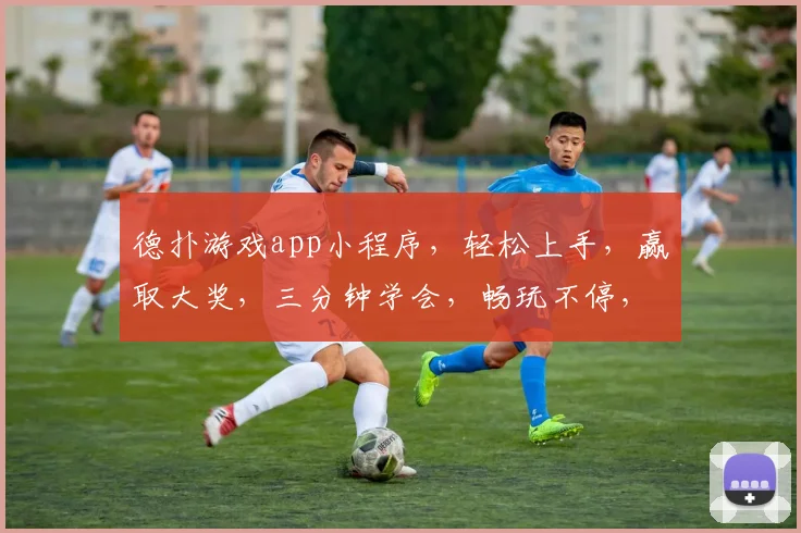 德扑游戏app小程序，轻松上手，赢取大奖，三分钟学会，畅玩不停，体验非凡逗趣