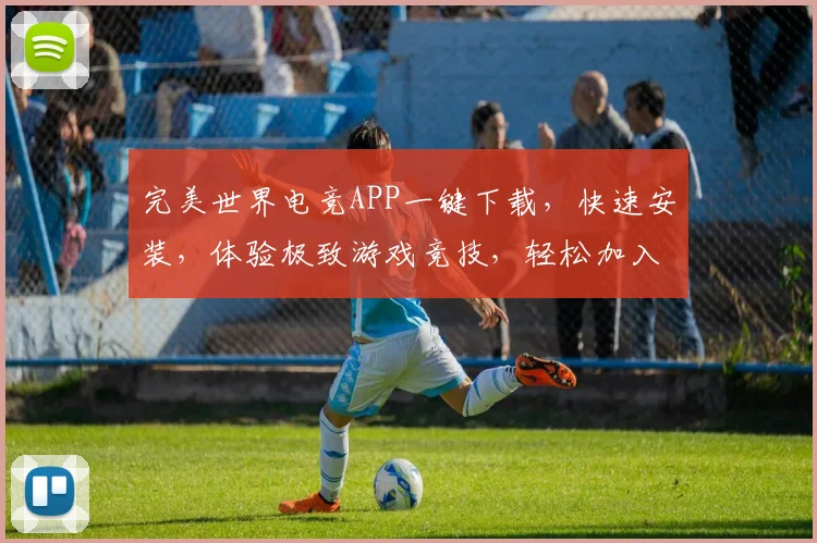 完美世界电竞APP一键下载，快速安装，体验极致游戏竞技，轻松加入电竞赛场