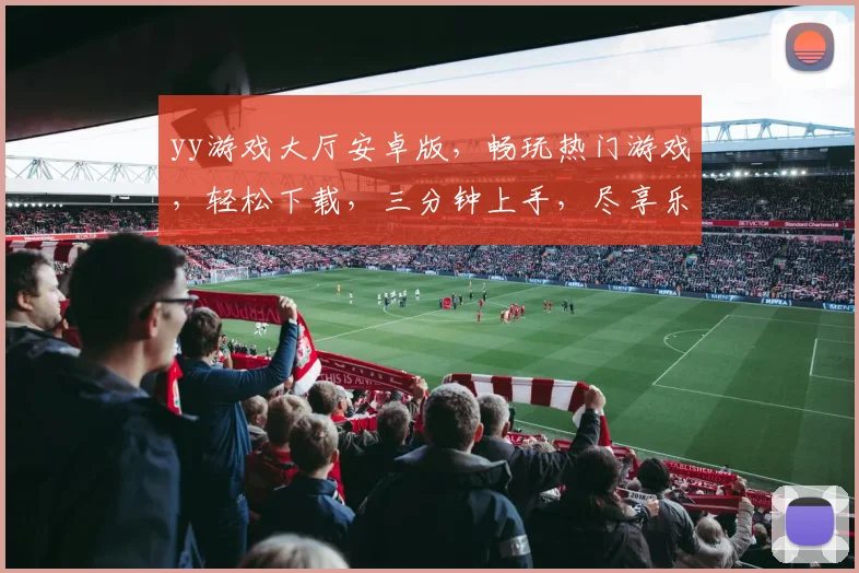 yy游戏大厅安卓版，畅玩热门游戏，轻松下载，三分钟上手，尽享乐趣逗逗乐