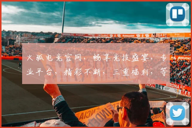 火狐电竞官网，畅享竞技盛宴，专业平台，精彩不断，三重福利，等你来战，火速加入