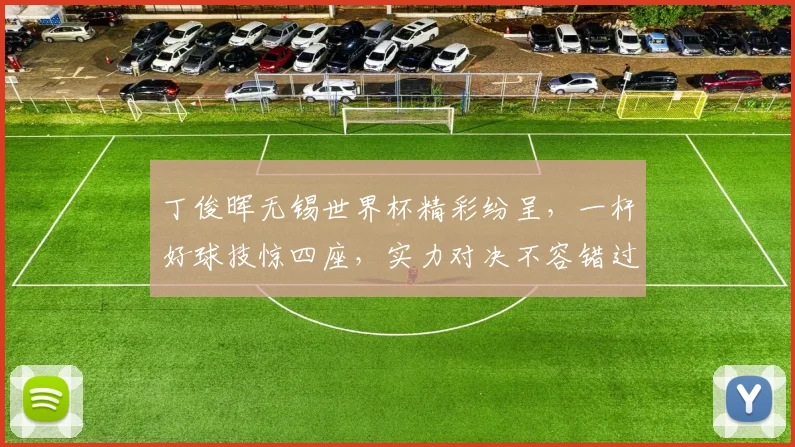 丁俊晖无锡世界杯精彩纷呈，一杆好球技惊四座，实力对决不容错过，亮点频现
